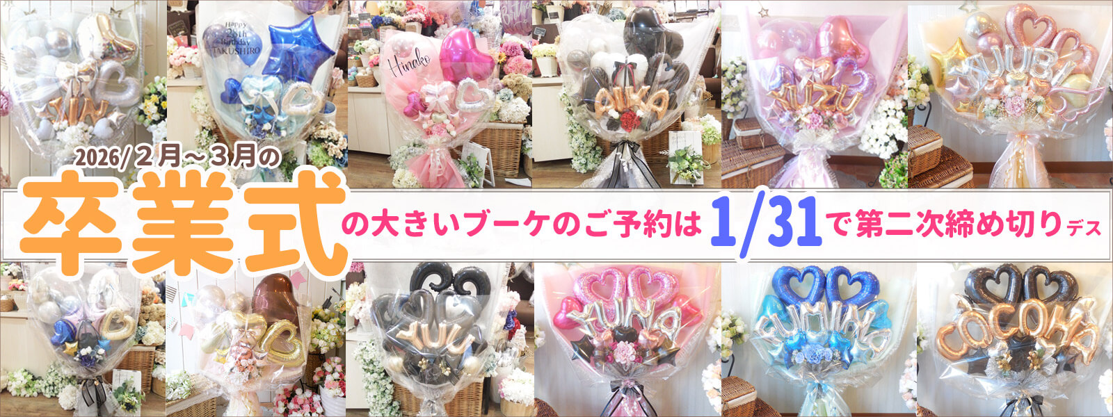 グランドブーケなど大きいブーケの卒業締め切りは1月31日です