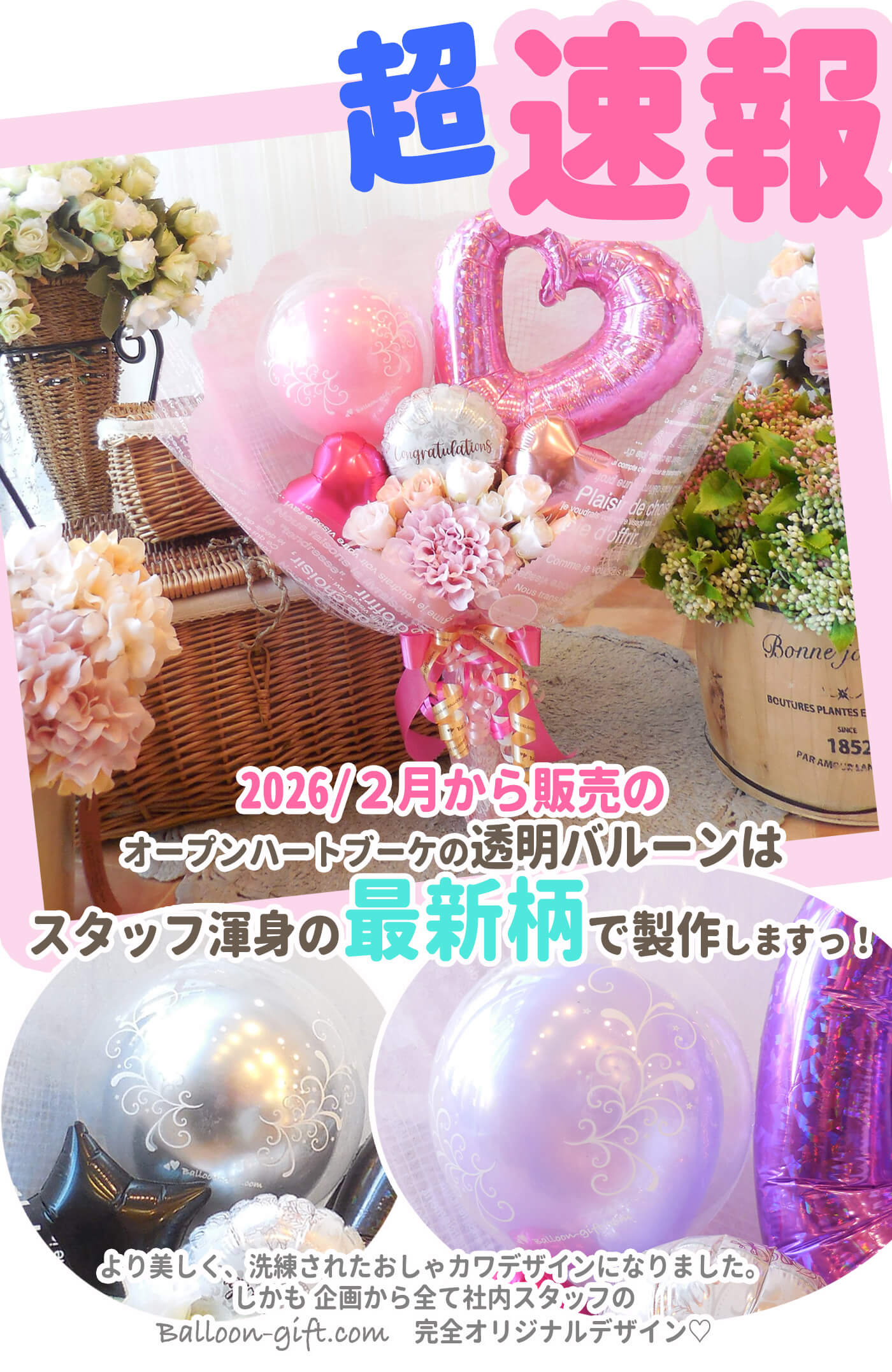 バルーンの花束ブーケ『オープンハート・ブーケ』の柄がかわります 