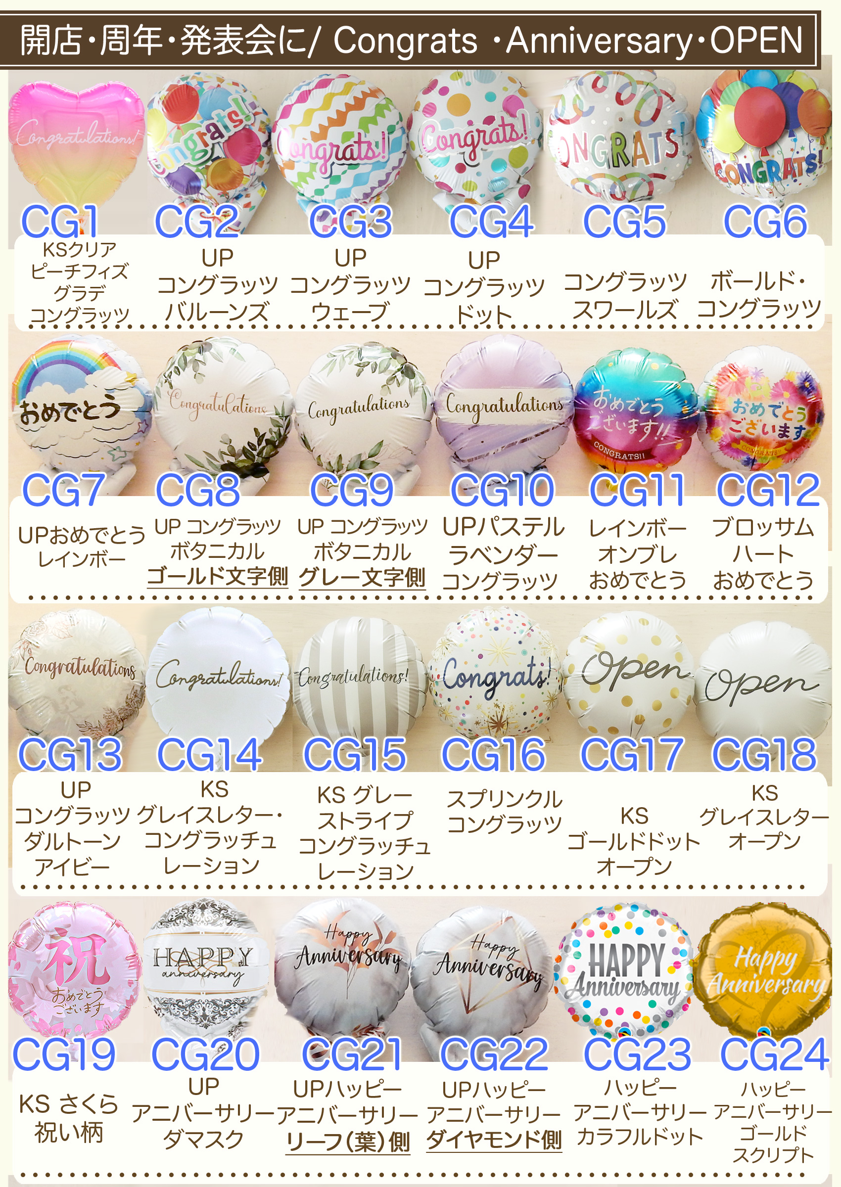 4インチサイズの絵柄も選べます（共通）3：開店周年発表会向けのバルーン絵柄リスト1