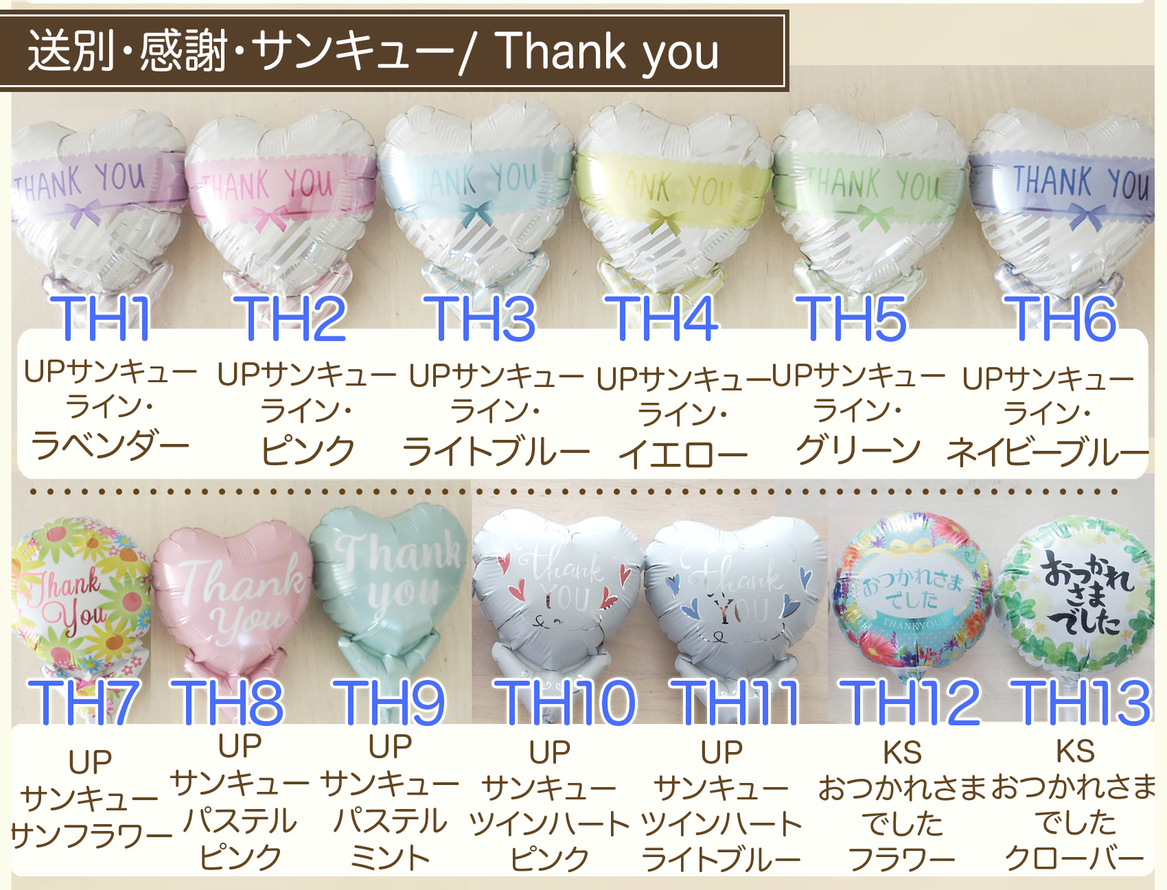 4インチサイズの絵柄も選べます（共通）6：サンキューなど送別会向けのバルーン絵柄リスト