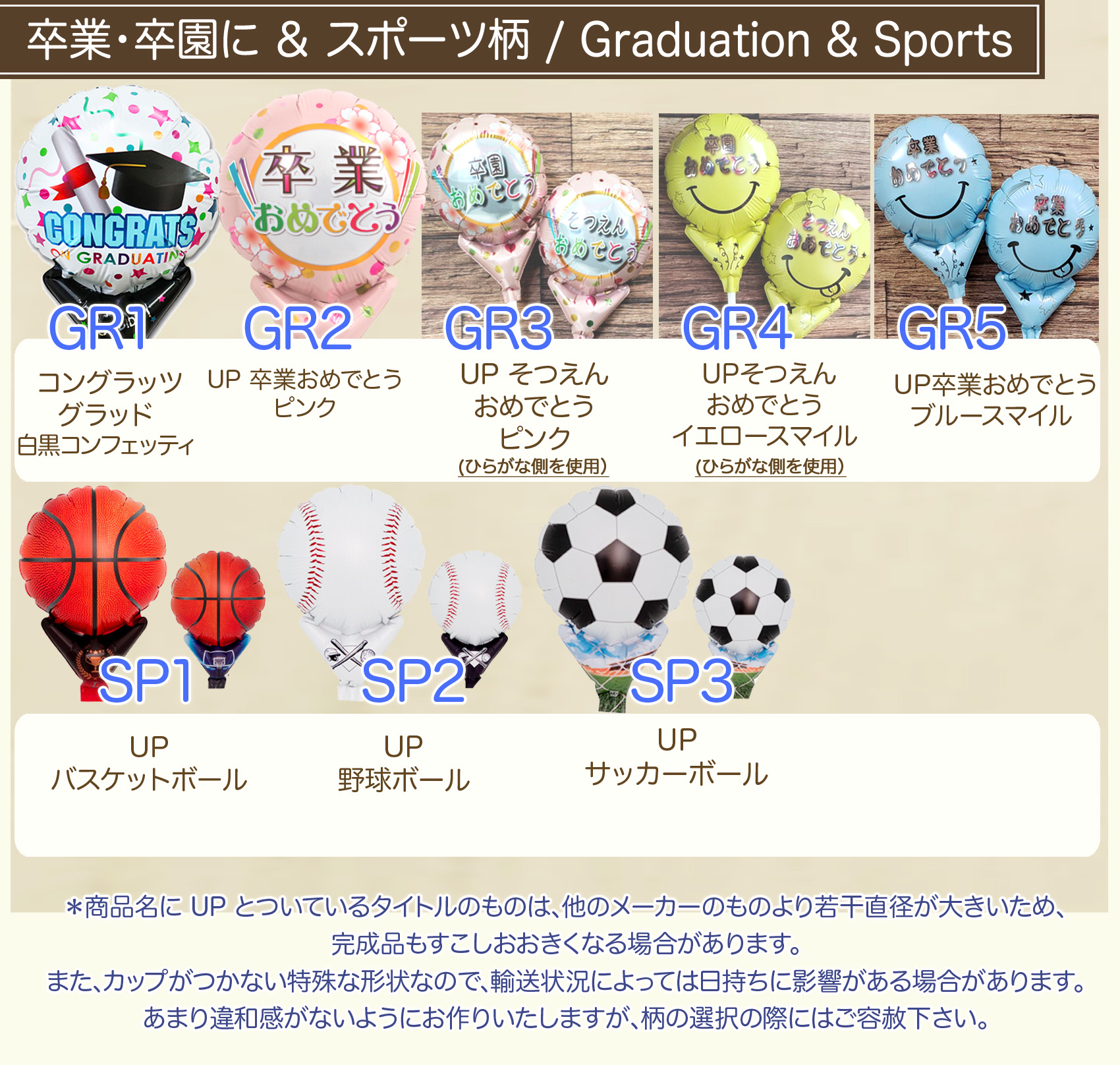 4インチサイズの絵柄も選べます（共通）7：卒業卒園/スポーツ向けのバルーン絵柄リスト