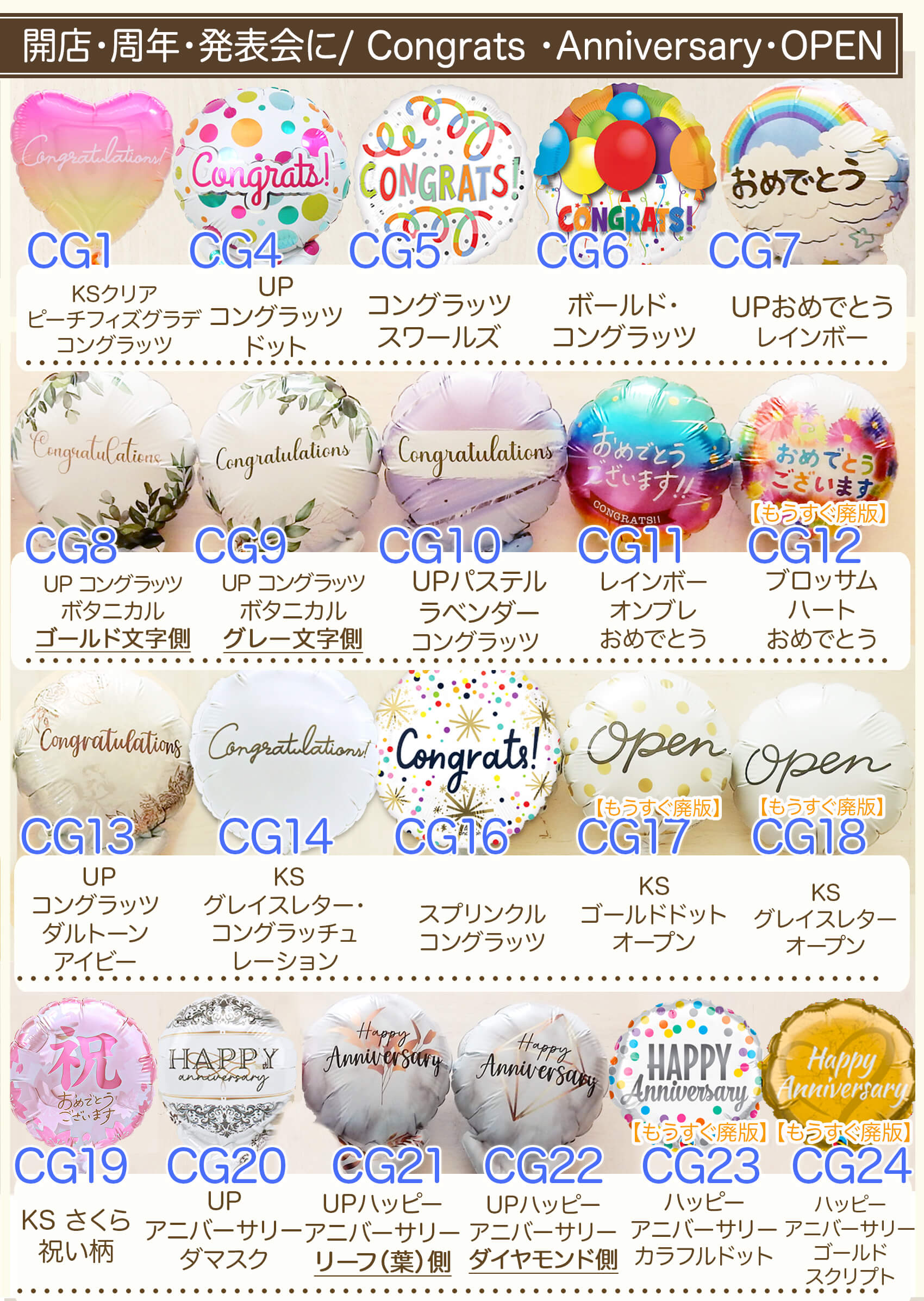4インチサイズの絵柄も選べます（共通）3：開店周年発表会向けのバルーン絵柄リスト1