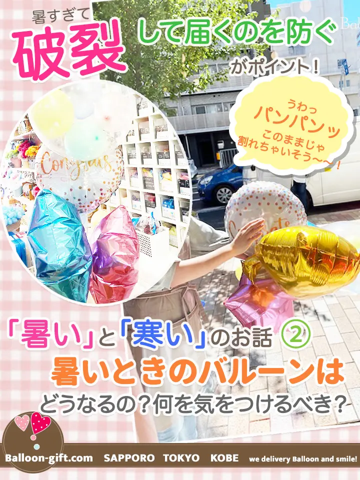 暑い時期のバルーンはどうなるの？どうしたらいい？の疑問にお答えします