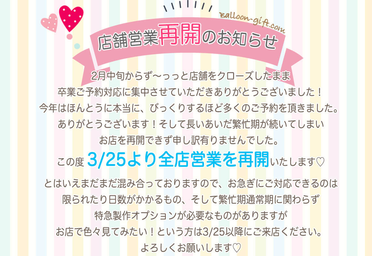 3月25日から全店営業再開いたします
