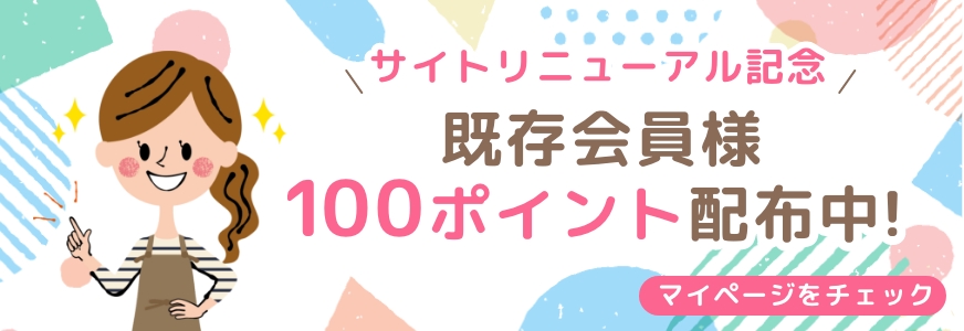 サイトリニューアル記念既存会員様100ポイント配布中　マイページをチェック