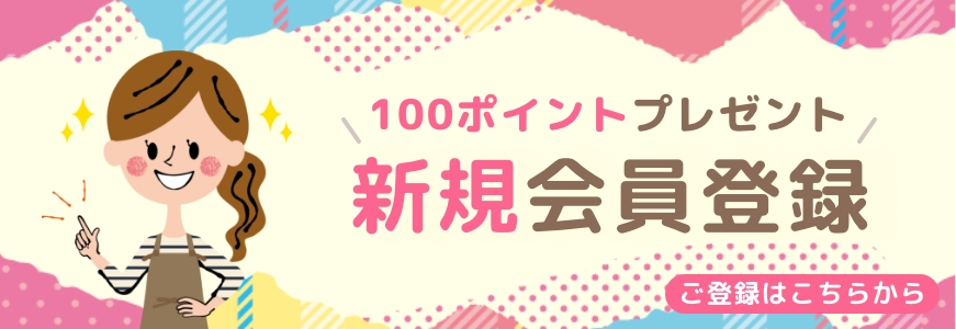 100ポイントプレゼント新規会員登録