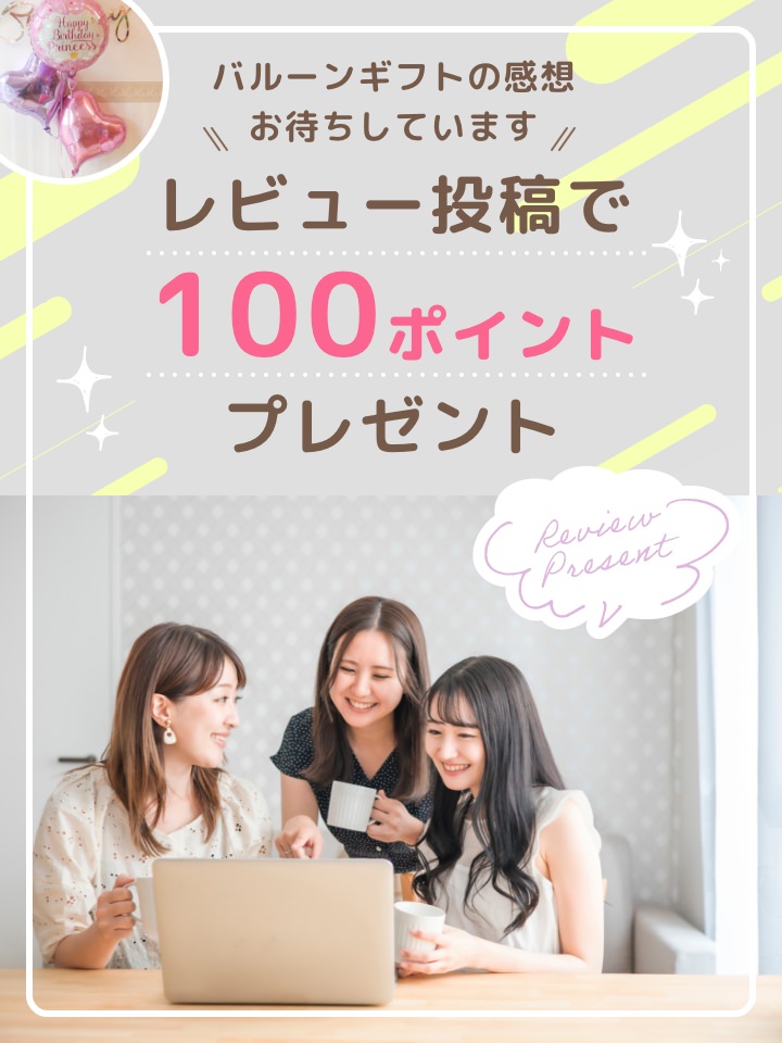 バルーンギフトの感想お待ちしています　レビュー投稿で100ポイントプレゼント
