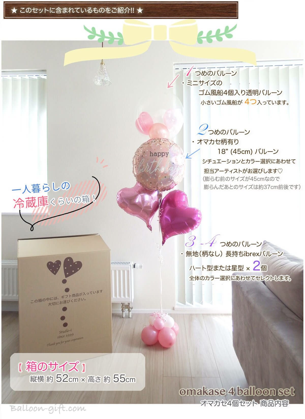 年間人気No.1《送料無料！6900円》オマカセ4個セット｜バルーンギフト