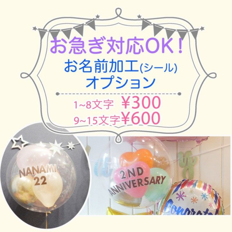 ヘリウム系限定オプション】バルーンのお名前入り加工 英数8文字以内