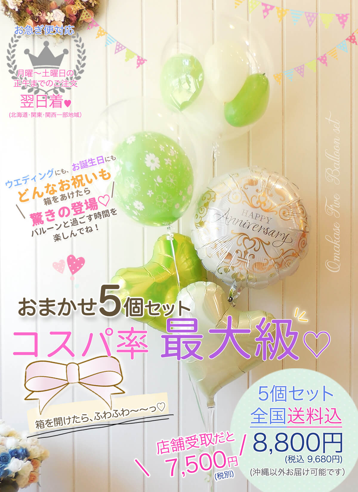 送料込8800円/店舗受け取りなら7500円》オマカセ5個セット｜バルーン
