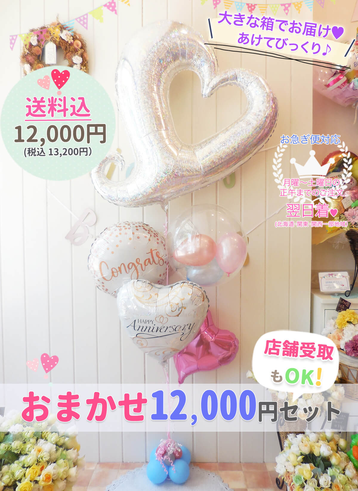 送料込！ご予算12,000円でとにかくオマカセセット｜バルーンギフト