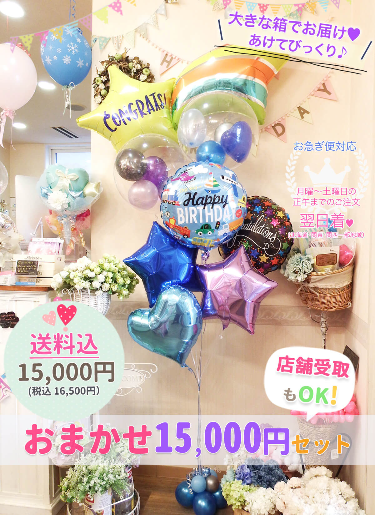 送料込☆ご予算15,000円オマカセセット｜バルーンギフト・ドット・コム