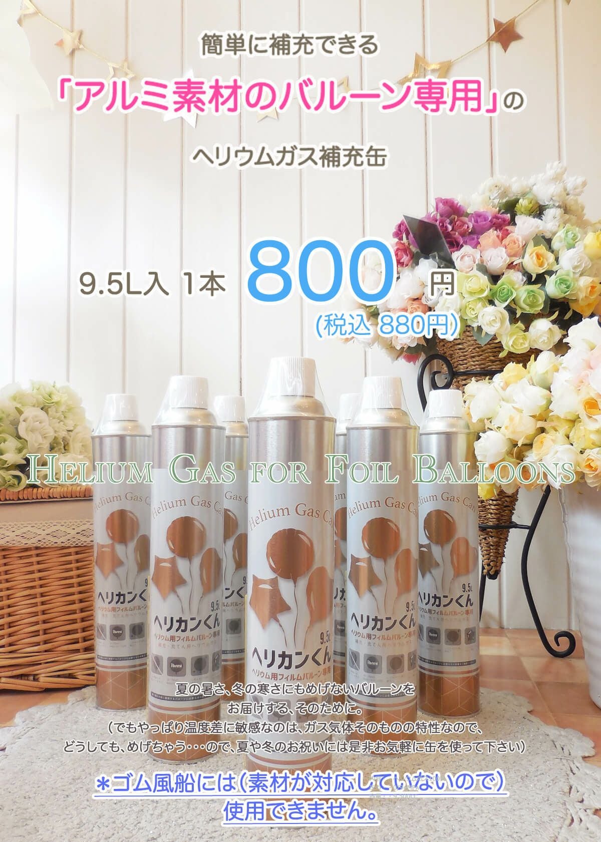 追加補充用のヘリウム缶 9.5L ☆アルミ素材のバルーン専用（ゴム風船非