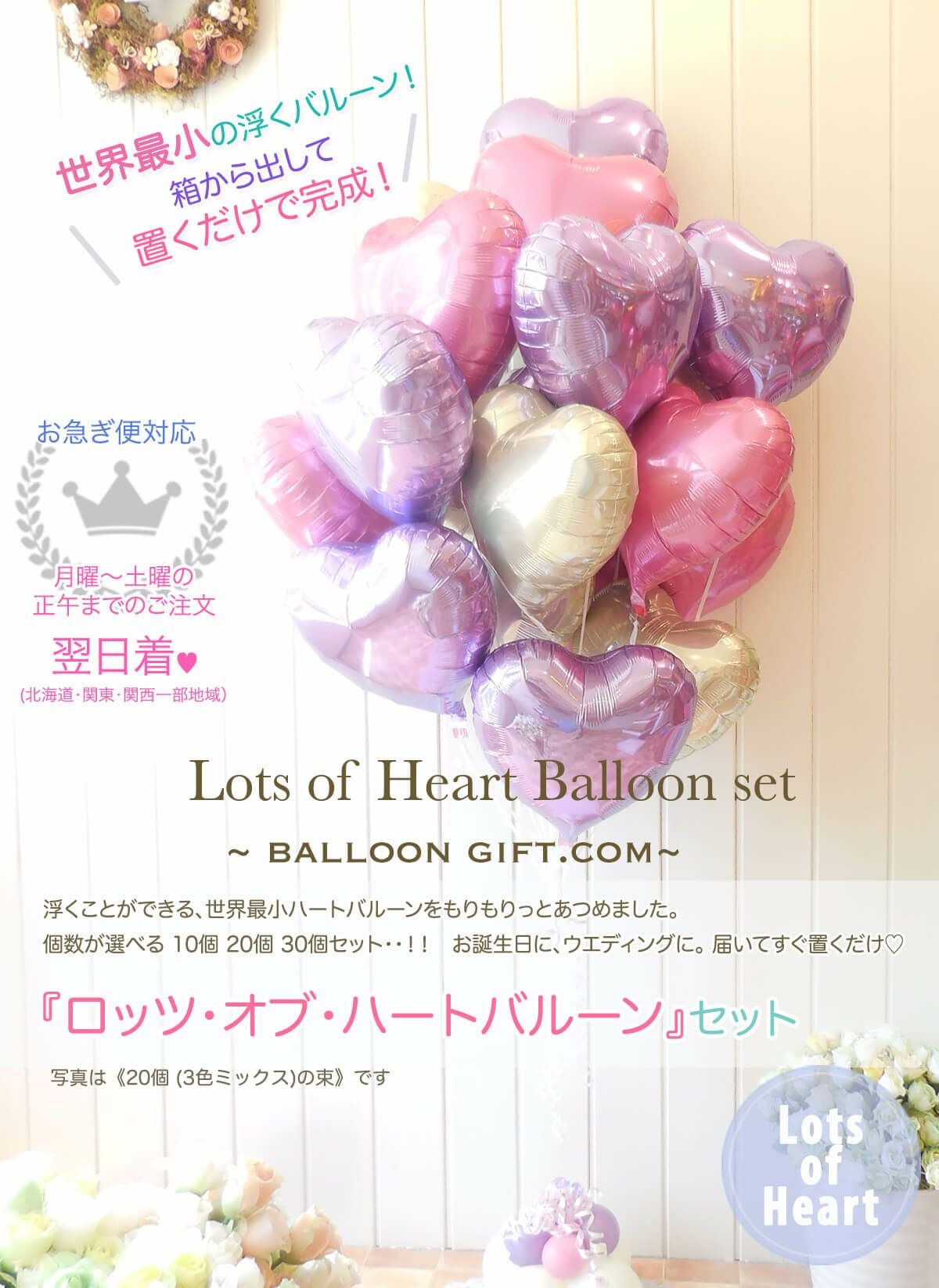 ロッツ・オブ・ハート・バルーンセット 発表会 誕生日 結婚式