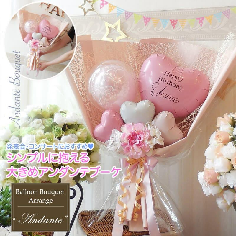 バルーンの花束アレンジ アンダンテ 発表会 結婚式 誕生日 送別会など