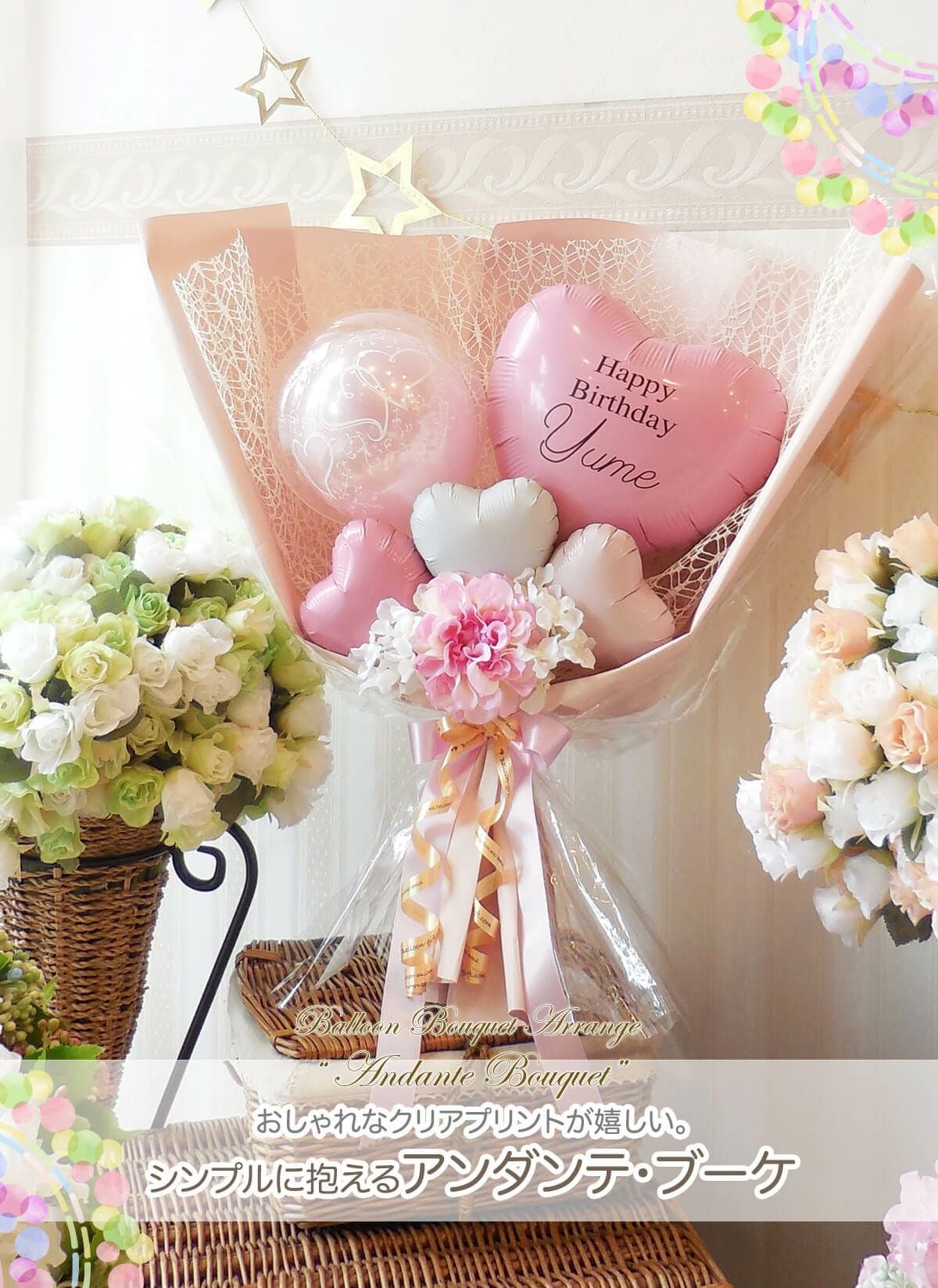 バルーンの花束アレンジ アンダンテ 発表会 結婚式 誕生日 送別会など