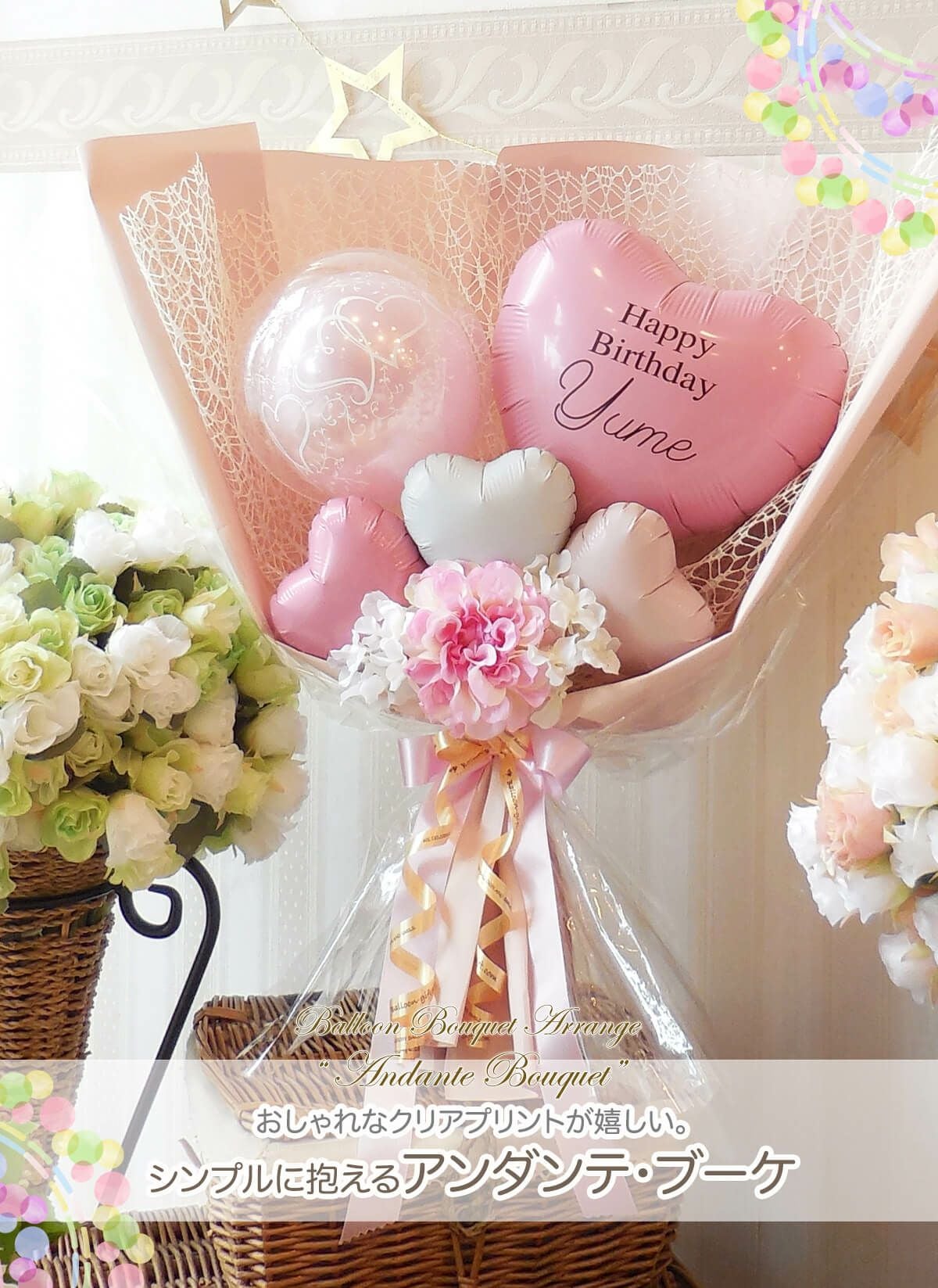 バルーンの花束アレンジ アンダンテ 発表会 結婚式 誕生日 送別会など