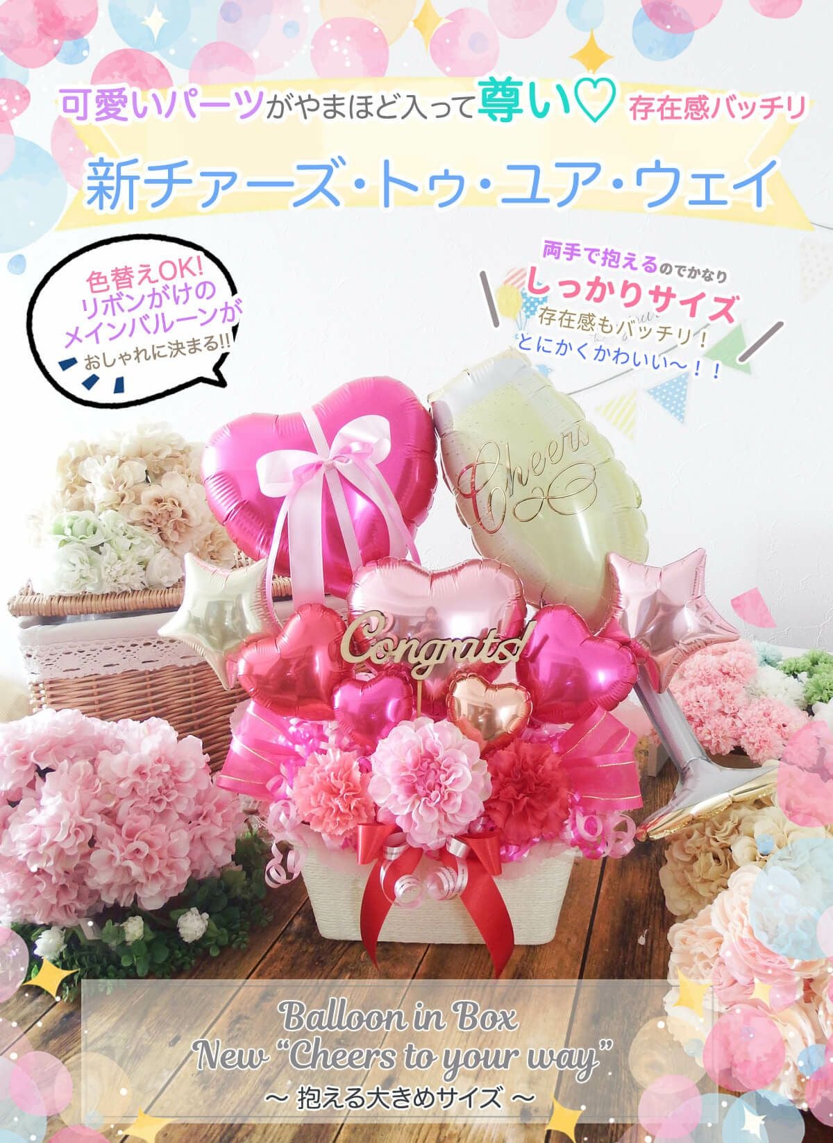 チァーズ・トゥ・ユア・ラブお誕生日や結婚式、送別会などに｜バルーン