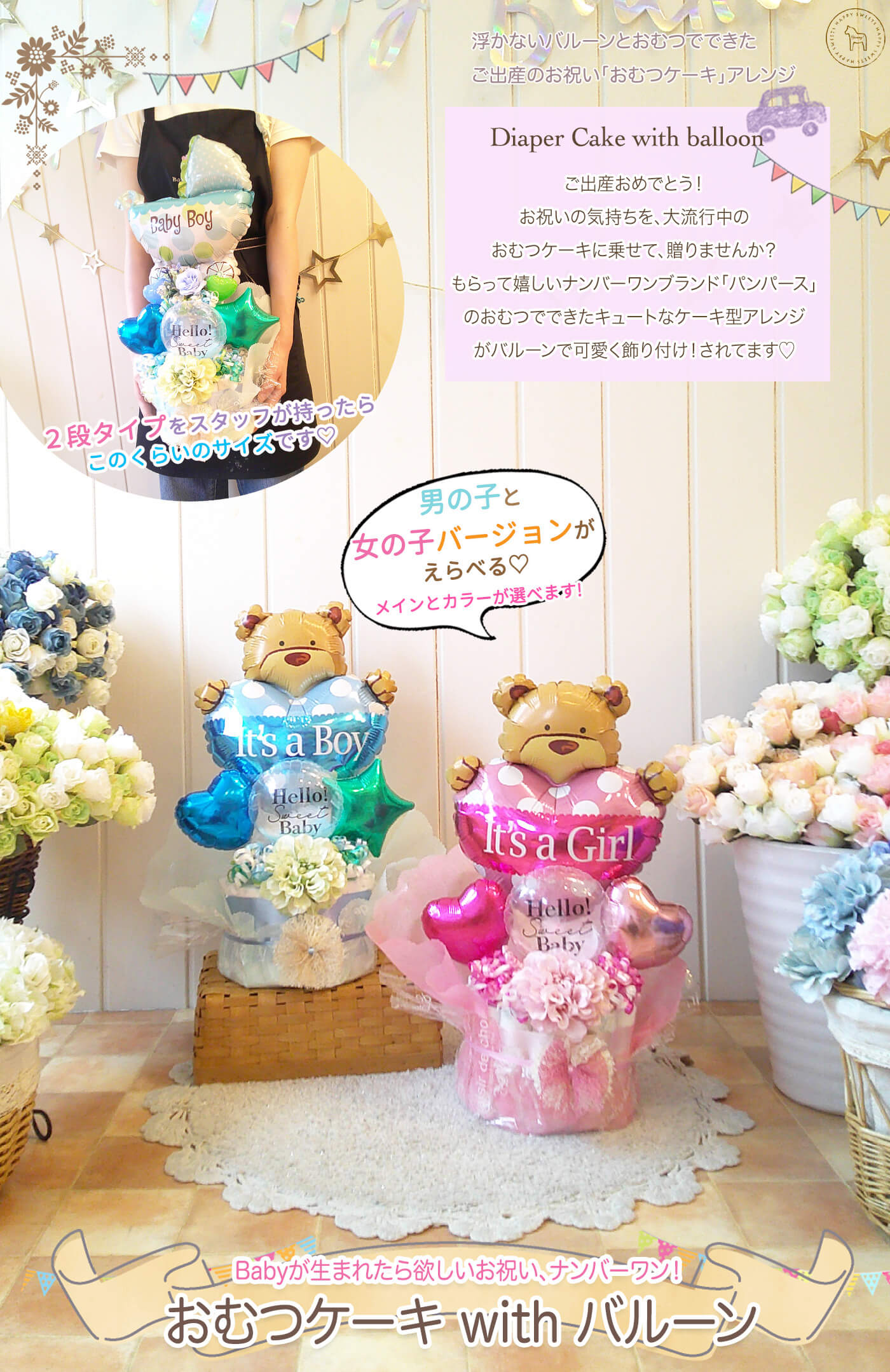出産祝いのおむつケーキ｜バルーンが選べる 1段・2段・3段対応