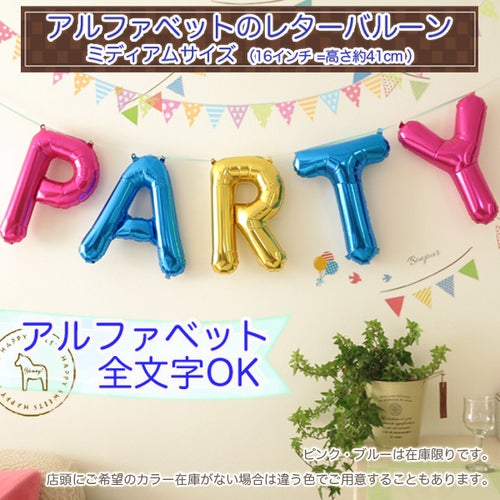 ★店頭で大人気★ 自分でふくらませる、文字のかたちのレターバルーン ミディアムサイズ 16インチ(41cm)タイプ 《1文字450円・送料別》
