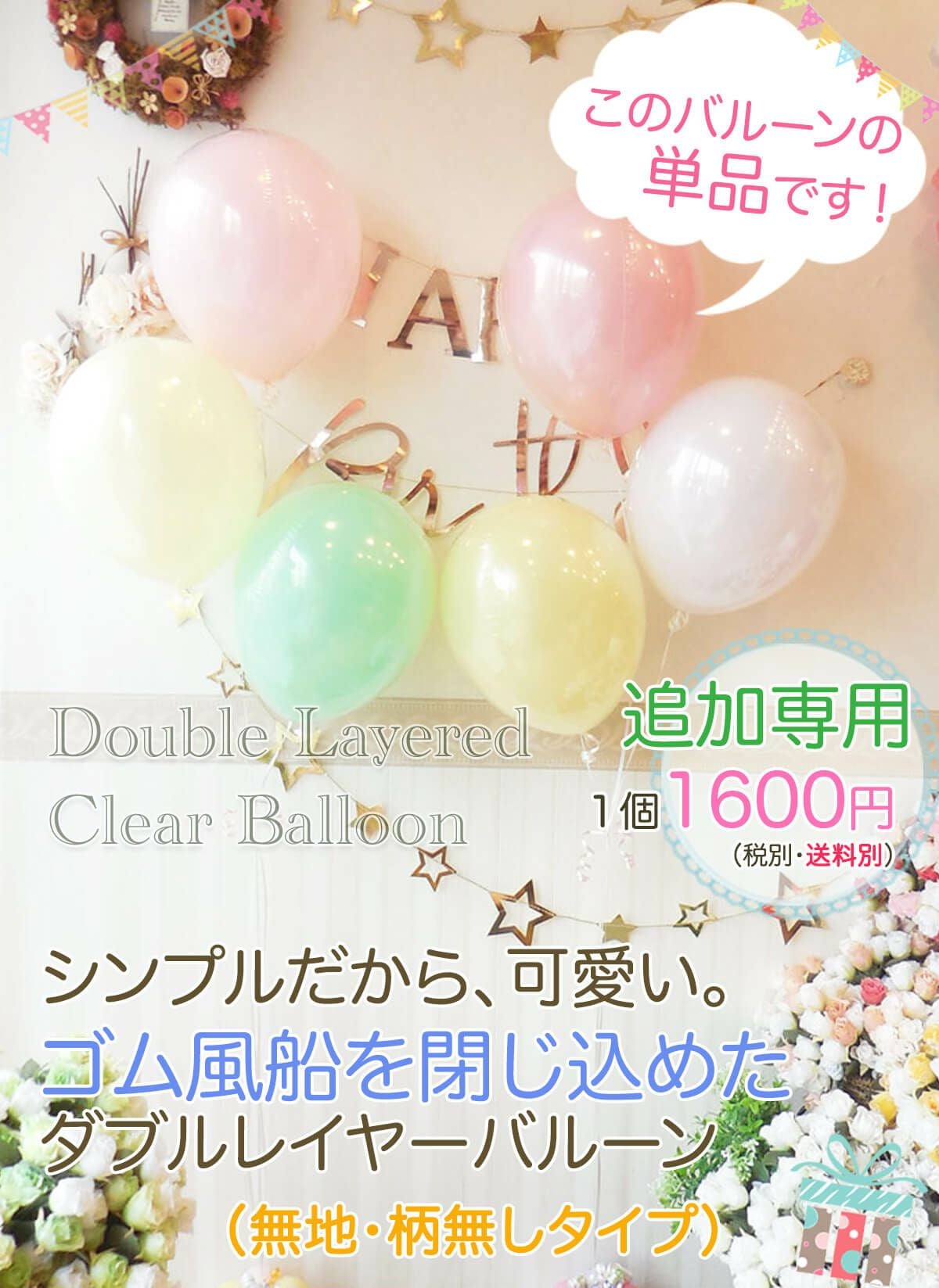 追加&frasl;単品ゴム風船を閉じ込めた シンプルなダブルレイヤーバルーン