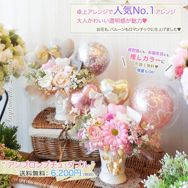 バルーンアレンジ　贈り物　フラワーアレンジ 卓上アレンジ アンプロンプチュ・ダブル 年間人気No1 誕生日 結婚式