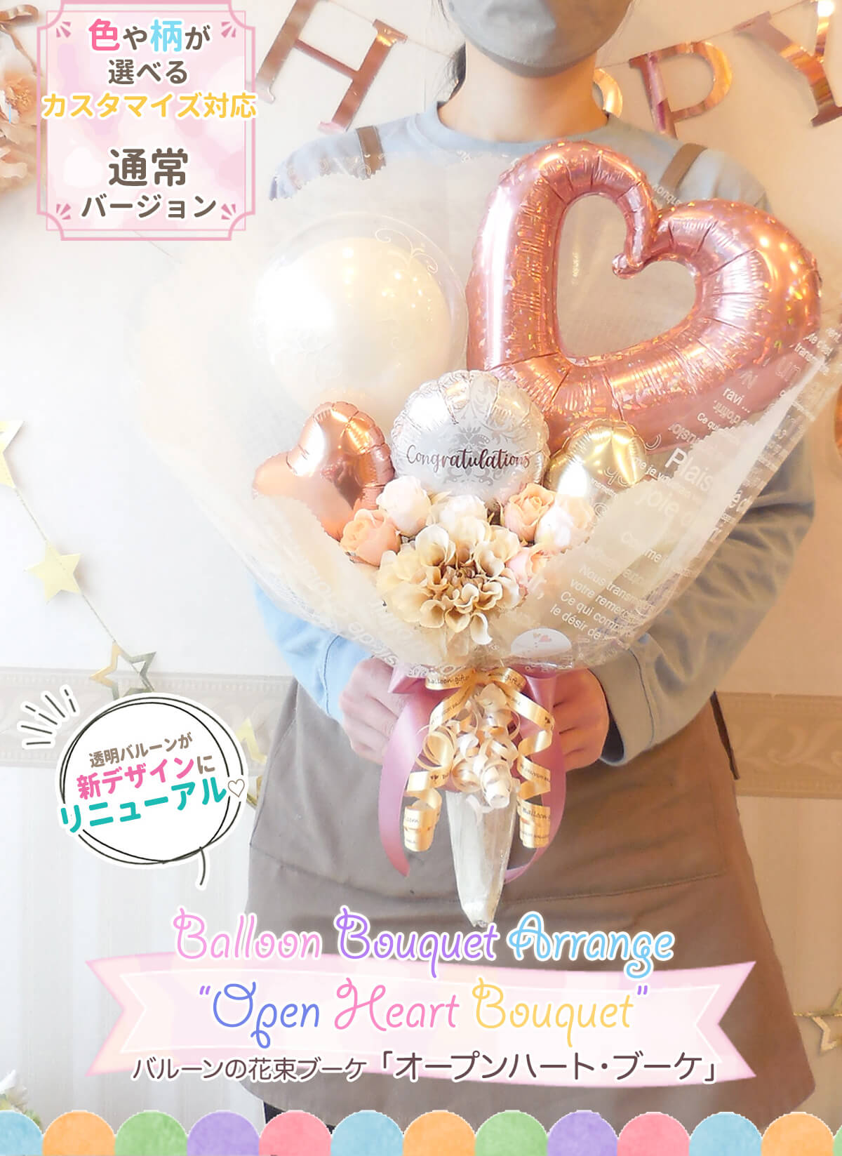 オープンハート バルーンブーケ｜誕生日・結婚式・発表会・卒業祝いに