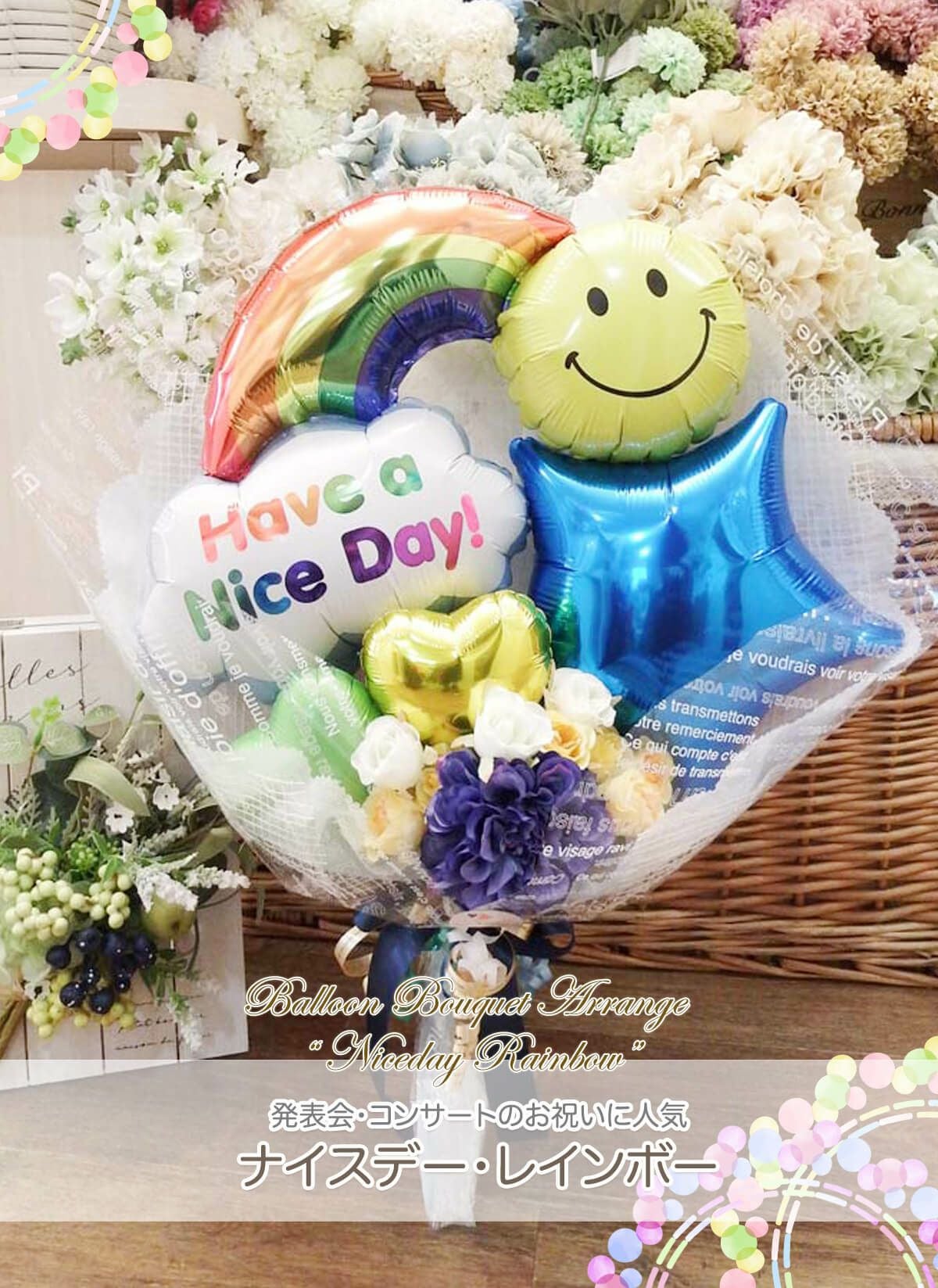 バルーンの花束 ナイスデー・レインボー 発表会、送別会、誕生日に