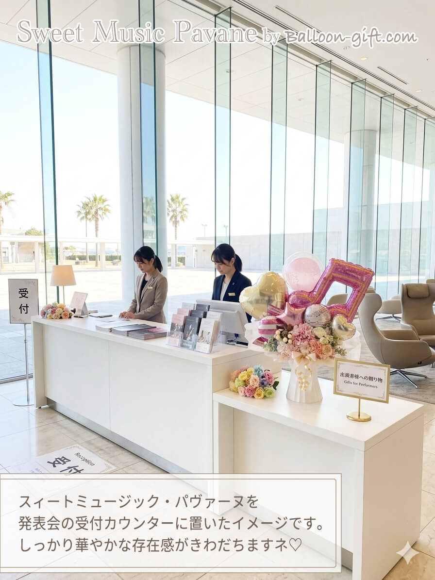 スィートミュージックパヴァーヌを発表会の受付に置いたイメージ
