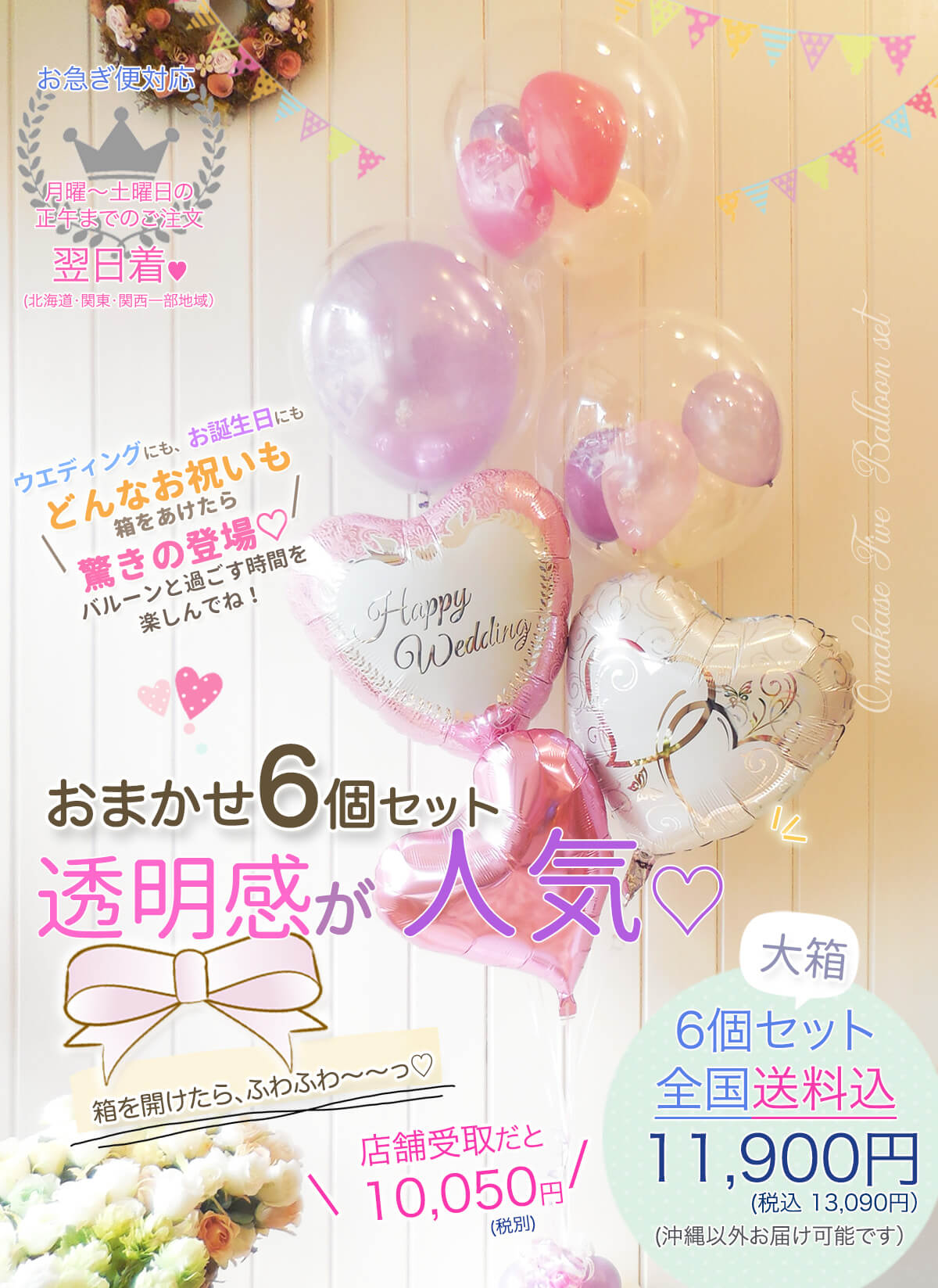 ☆大人気☆《送料込 11900円》オマカセ6個セットト｜バルーンギフト