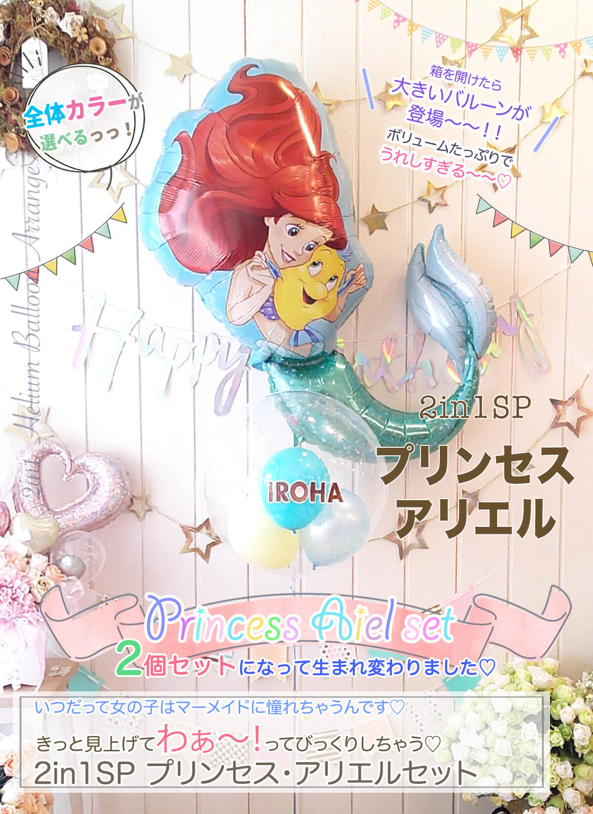 プリンセス・アリエルセット 誕生日、発表会、ウエディング、開店周年