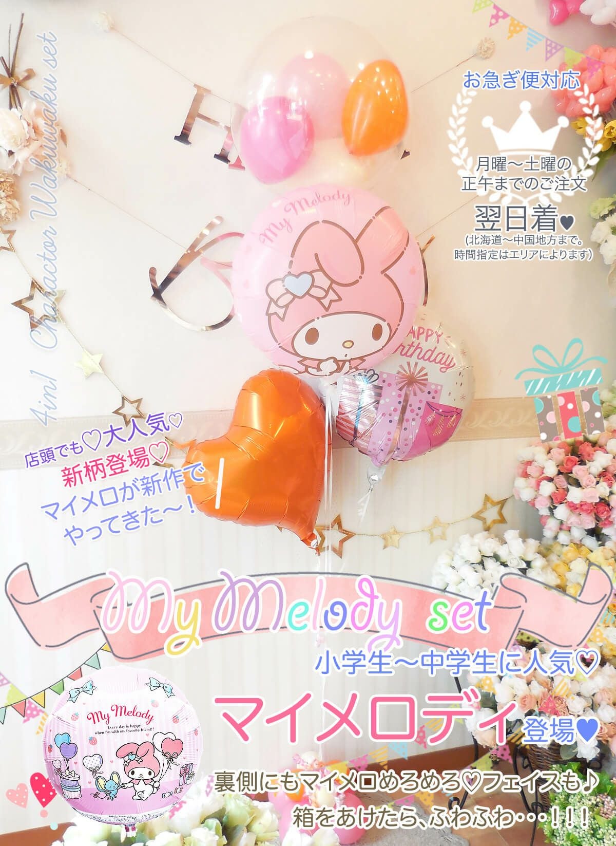 マイメロディわくわく4個セット｜バルーンギフト・ドット・コム