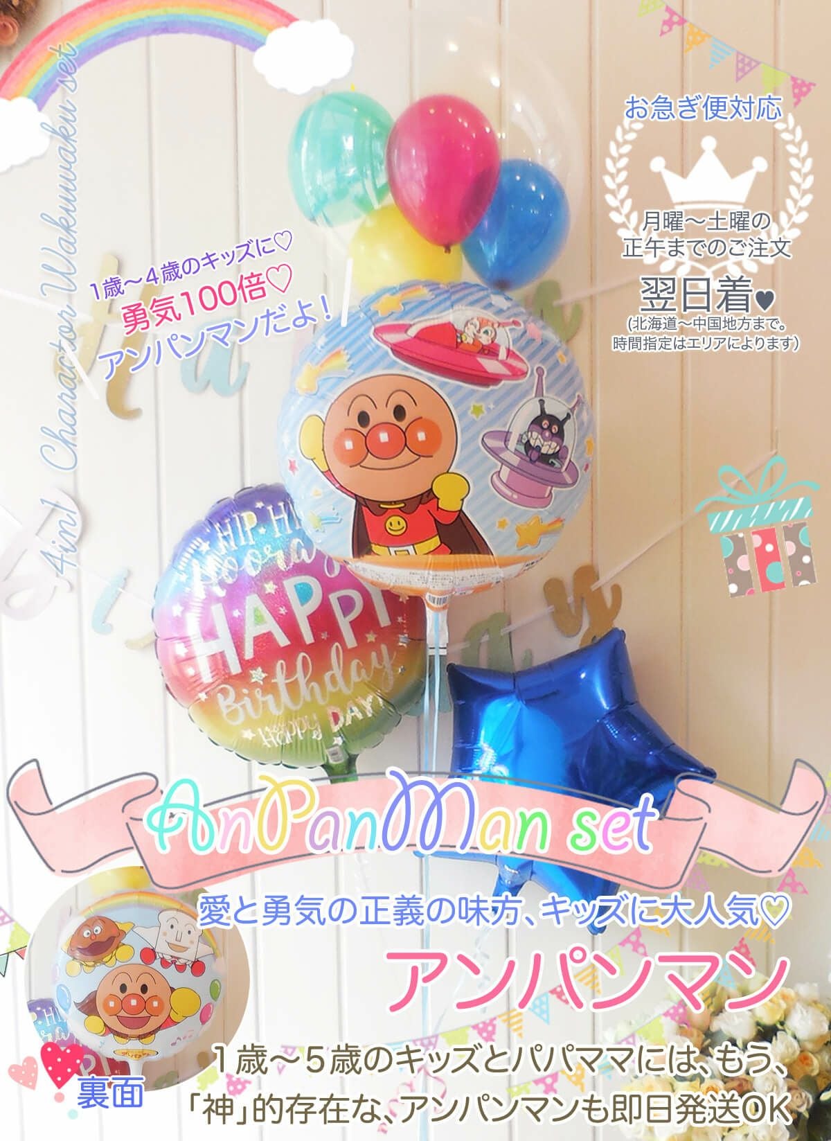 アンパンマンの浮くバルーンギフト｜お誕生日のお祝い・プレゼントに