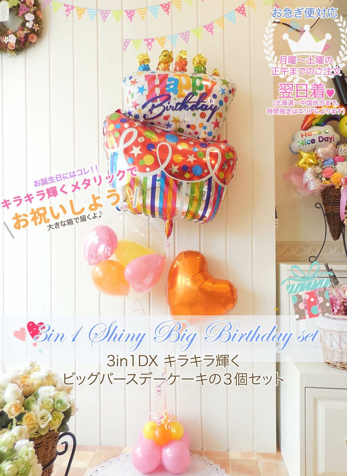 ビッグバースデーケーキのふわふわ3個セット お誕生日用｜バルーン