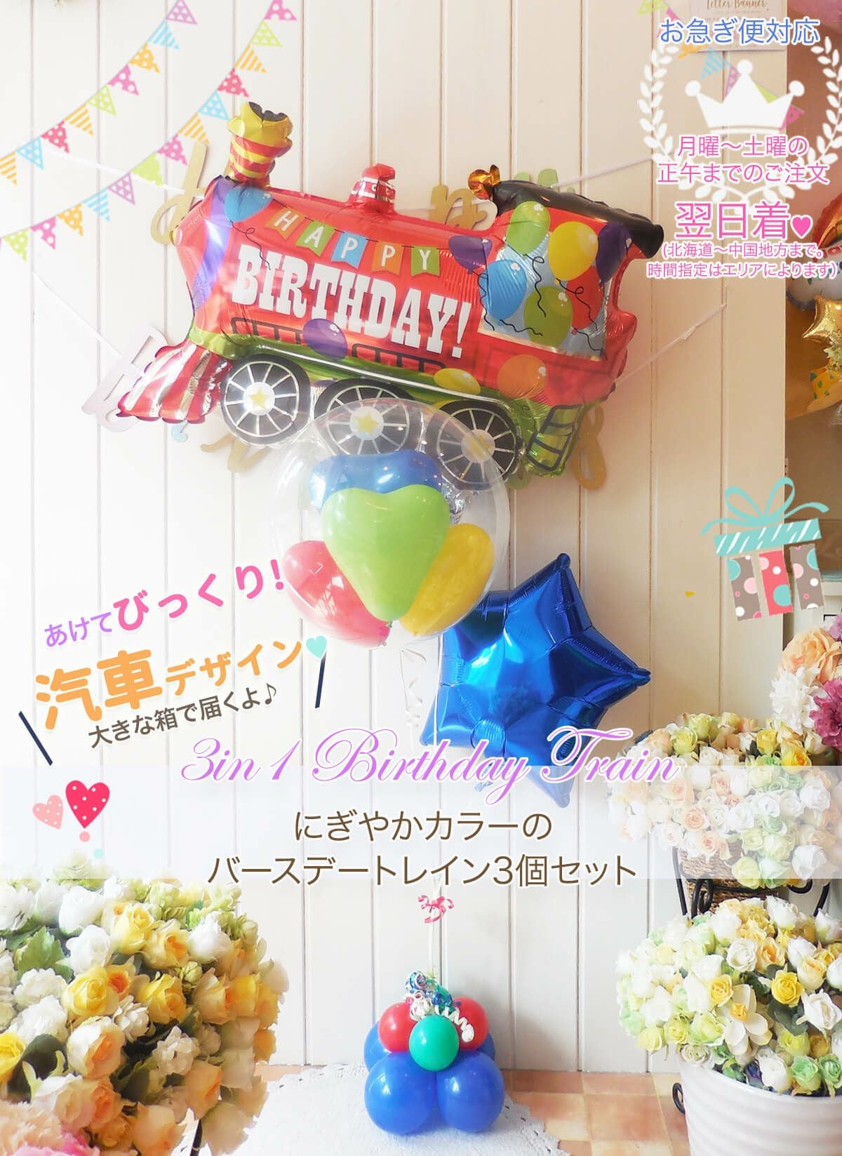 お誕生日におすすめ（お急ぎ） | バルーンギフト・ドット・コム