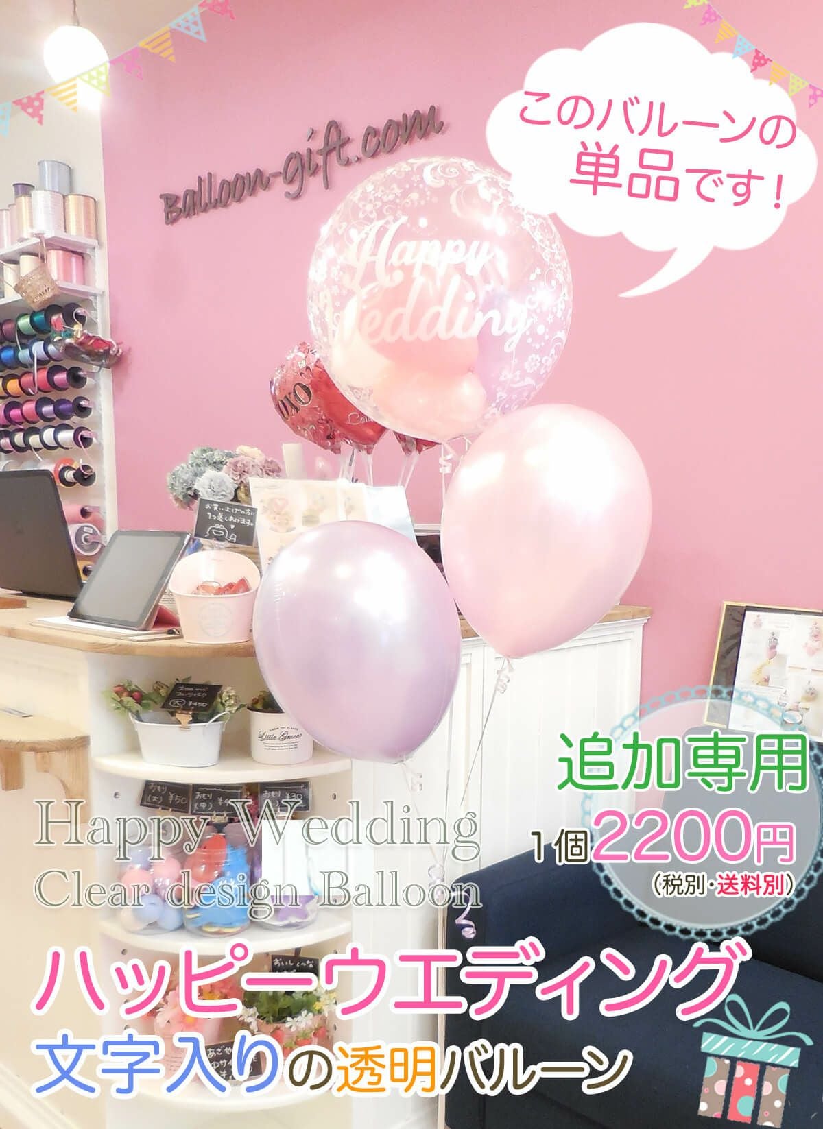 追加/単品】Happy Wedding柄の透明バルーン 直径40cm 【ハッピー
