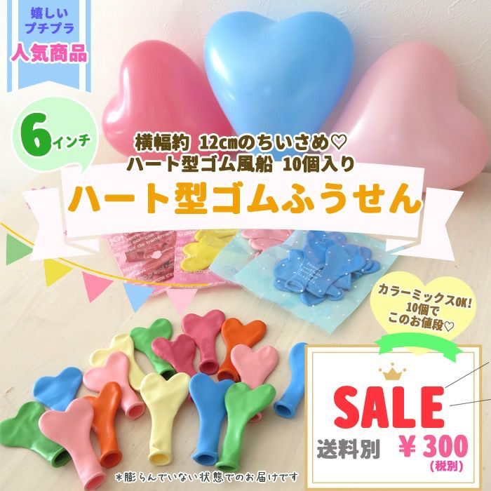 送料別商品》 色が選べる小さめサイズのハート型ゴム風船12cm(6インチ