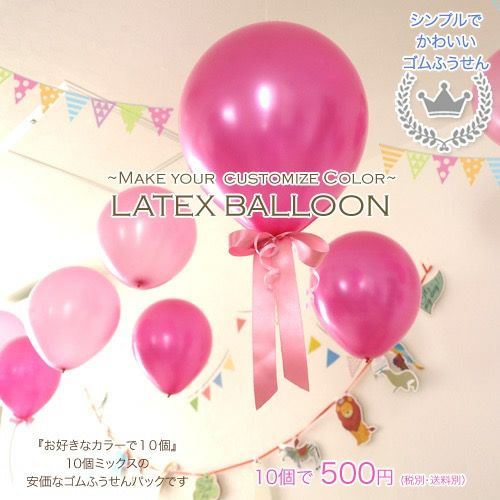 ゴム風船 10個入り パーティーや誕生日の飾り付けに