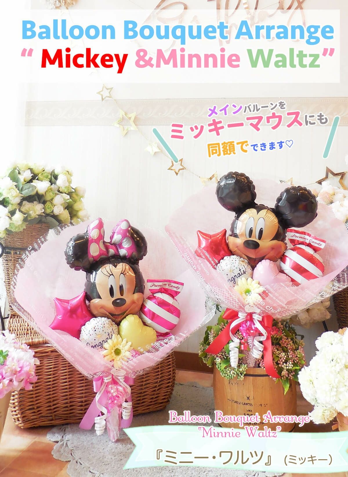 ミニーちゃんの花束アレンジ 発表会や誕生日、送別会にも｜バルーン
