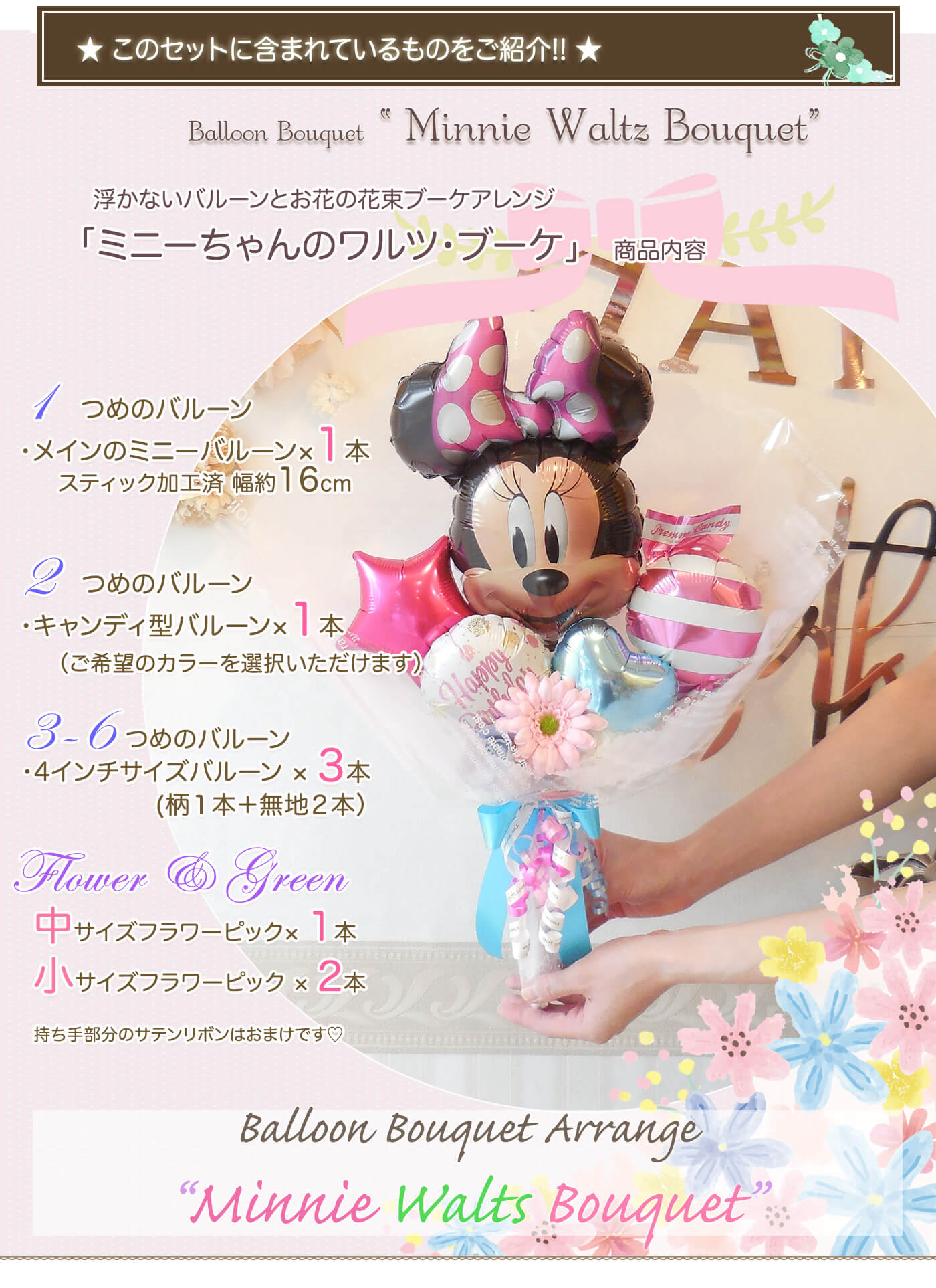 ミニーちゃんの花束アレンジ 発表会や誕生日、送別会にも｜バルーン