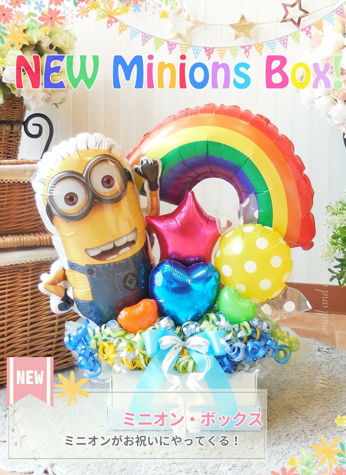ミニオンがメインの卓上アレンジ お誕生日・発表会・ウエディングに