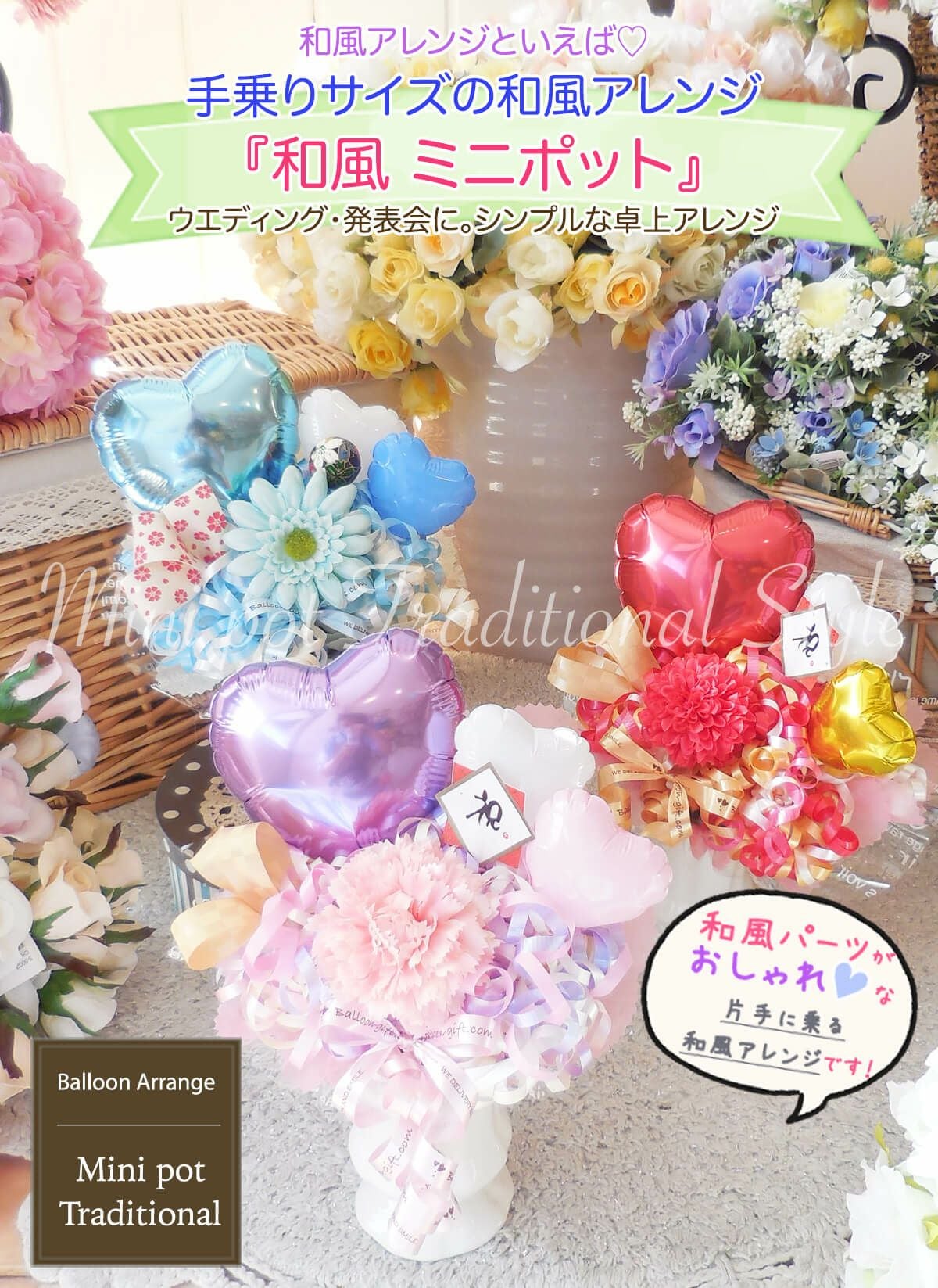 和風卓上アレンジ 「和風ミニポット」片手に載る小さめサイズの和風