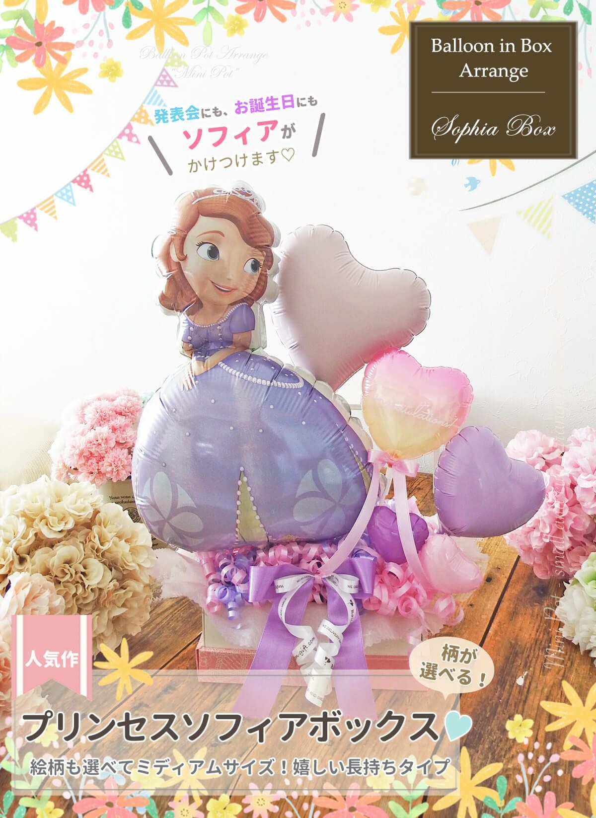 プリンセスソフィアがメインの卓上アレンジ お誕生日・発表会