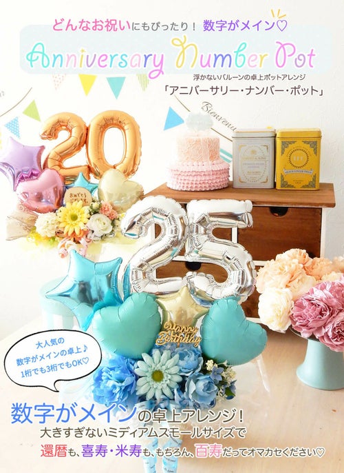 数字の卓上バルーン アニバーサリー・ナンバー・ポット 