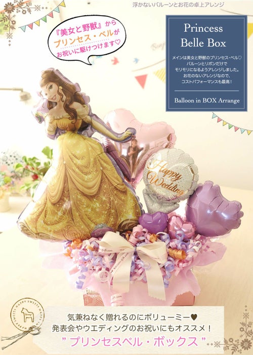 ディズニープリンセス・ベルのバルーンアレンジ