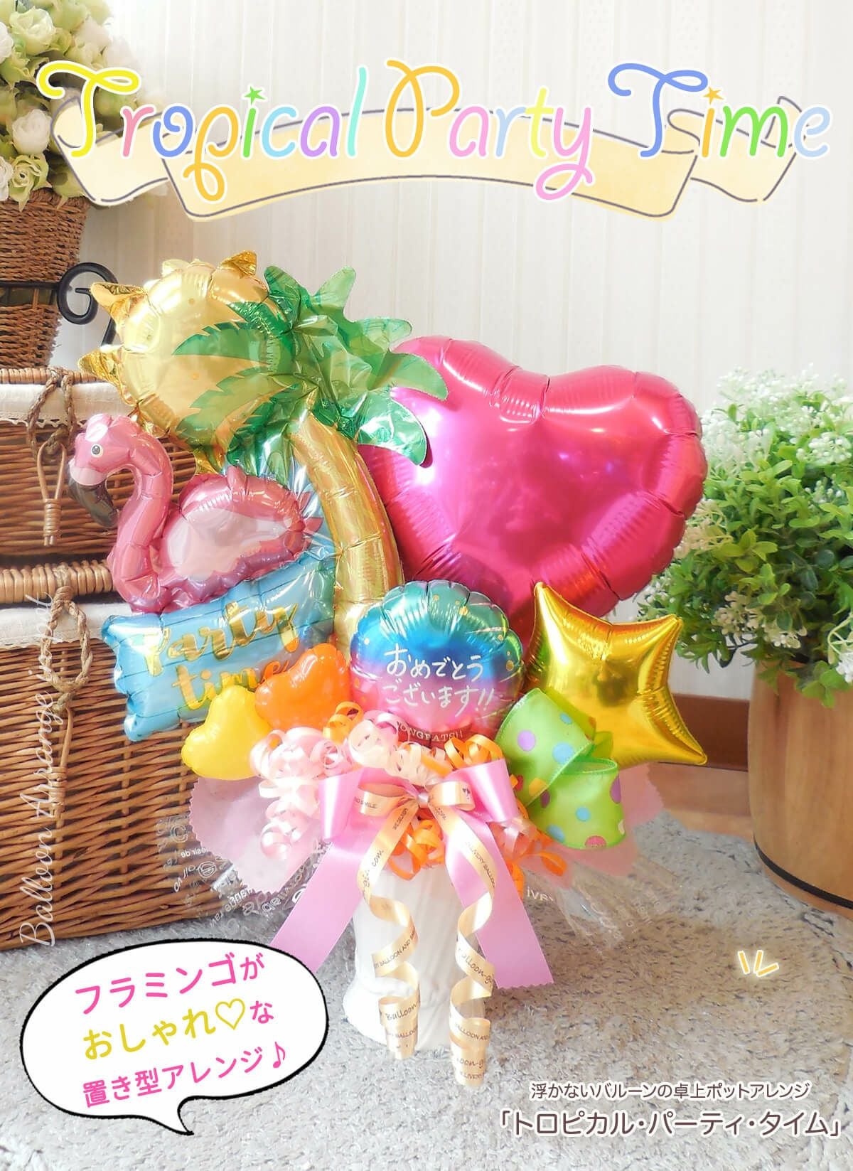 【 えみ様】6/24 神奈川 ご自宅着 卓上バルーン バルーンギフト 生誕祭 トロピカル・パーティ・タイム 開店周年 ・ライブ 発表会などに
