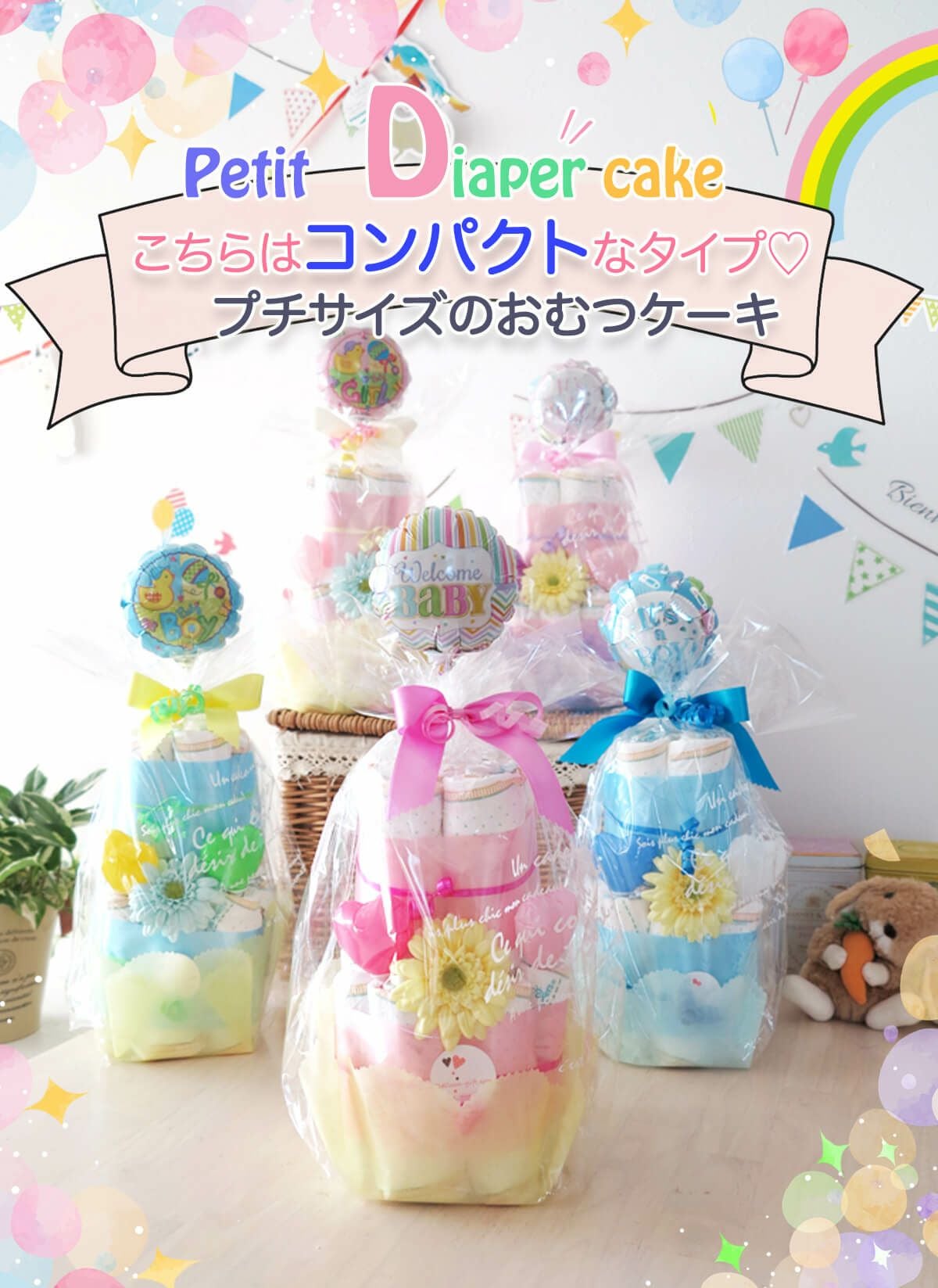 ご出産祝い専用 【おむつケーキ】 | バルーンギフト・ドット・コム