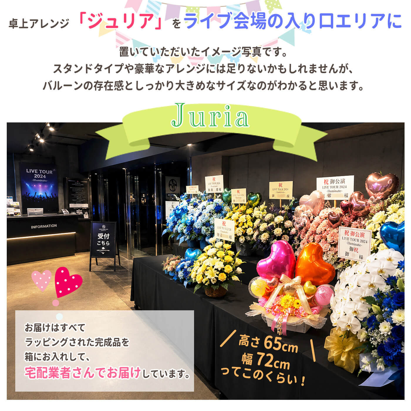 ツインハート・ジュリアをライブ会場の入口においたときの実寸イメージ写真