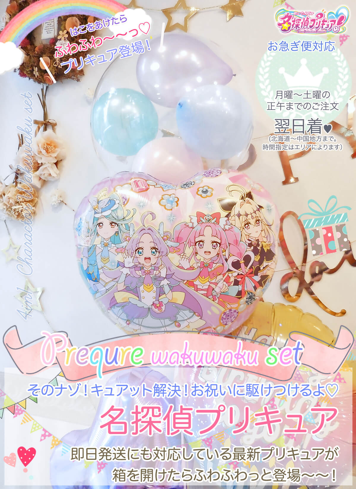 プリキュアわくわく4個セット｜バルーンギフト・ドット・コム ～大人