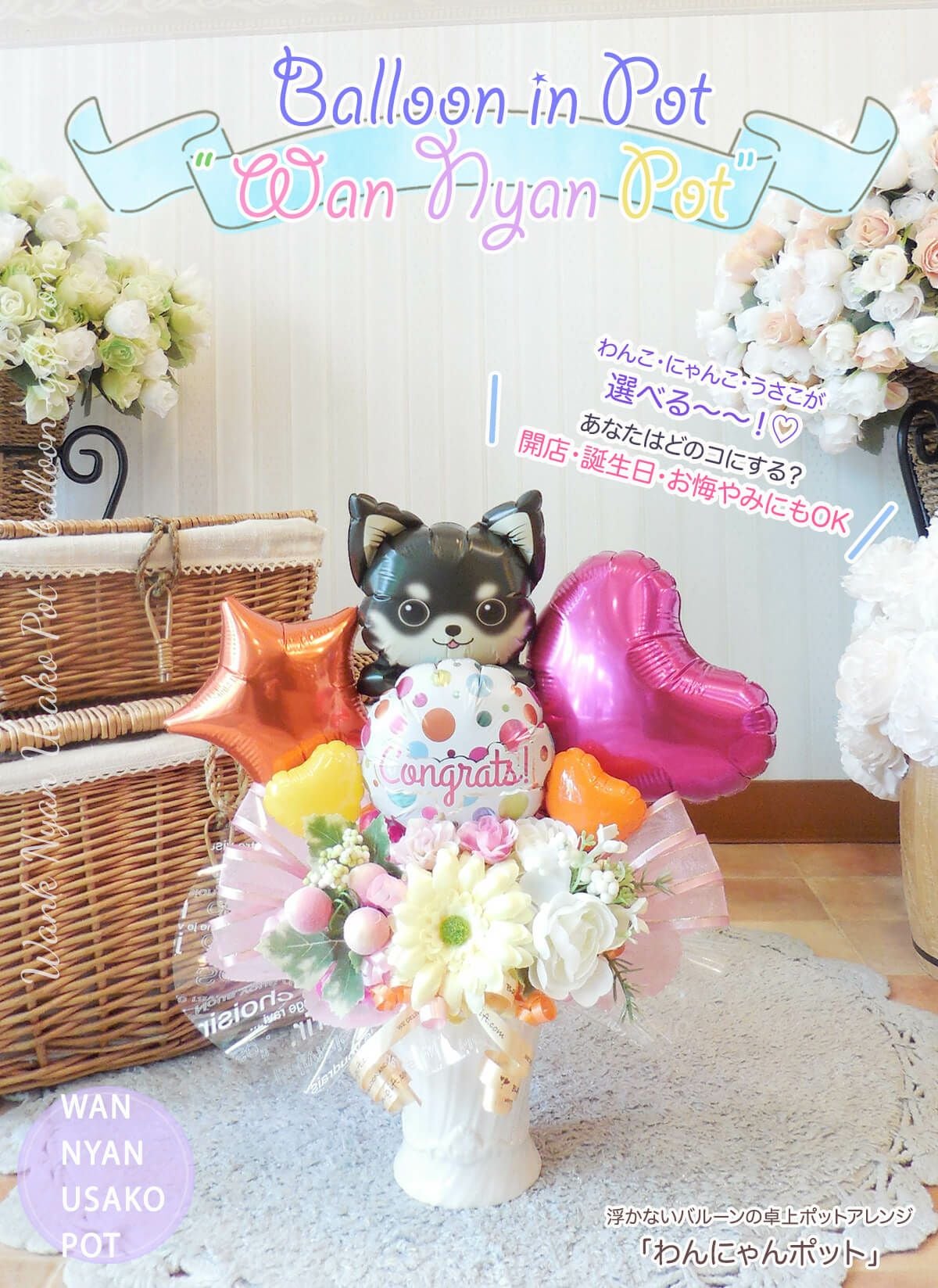 犬・猫・うさぎのバルーンギフト♡好きなわんこを選べる卓上